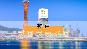 神戸　プロファイロ