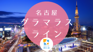 名古屋　グラマラスライン