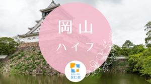 岡山　ハイフ