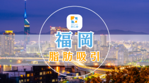 福岡　脂肪吸引