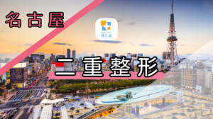 名古屋　二重整形