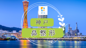 神戸　鼻整形