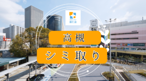 高槻　シミ取り　安い