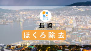 長崎　ほくろ除去　安い