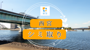 西宮　シミ取り　安い