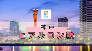 ヒアルロン 酸 神戸　安い